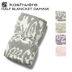 カシウエア KASHWERE ブランケット DAMASK 織柄 ダマスク ハーフサイズ ブランケット BBCHDSK01 0001｜アメイジング サーカス