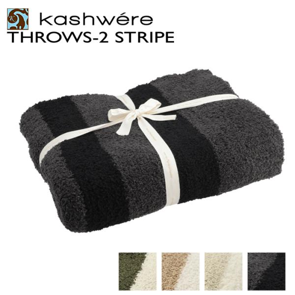 KASHWERE ブランケット 2 STRIPE THROW ストライプ バイカラー 毛布 洗濯可能...