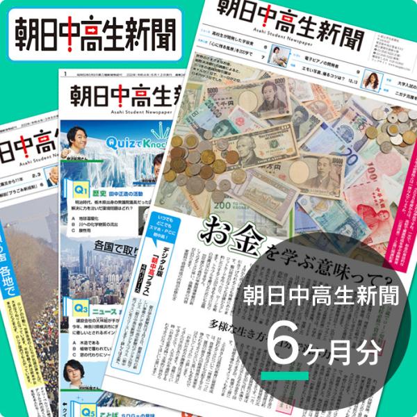 新聞　定期購読　朝日中高生新聞6ヶ月分　【朝日学生新聞社公式】