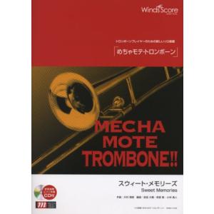 楽譜 WMB-11-009 めちゃモテ トロンボーン／スウィート メモリーズ