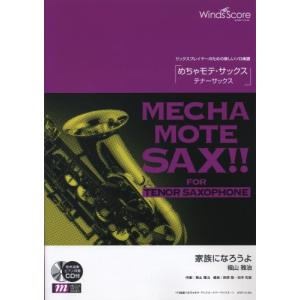 楽譜 WMT-12-003 めちゃモテ サックス〜テナーサックス〜／家族になろうよ
