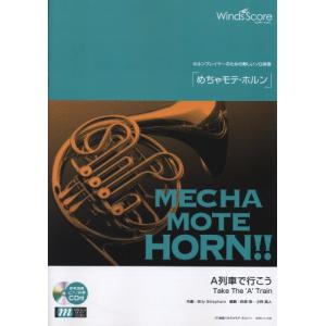 楽譜 WMH-11-013 めちゃモテ ホルン／A列車で行こう