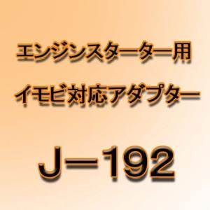 ユピテル エンジンスターター イモビ対応アダプター J-192の商品画像