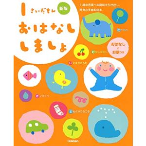 1さいだもん おはなししましょ 新版 (ふれあい親子のほん)の商品画像