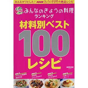 みんなのきょうの料理ランキング 材料別ベスト100レシピ (生活実用シリーズ)の商品画像