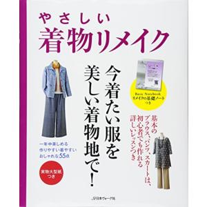 やさしい着物リメイクの商品画像