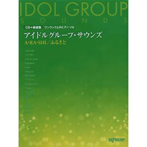 CD+楽譜集 ワンランク上のピアノソロ アイドルグループサウンズ ARASHI/ふるさと (ワンランク上のピアノソロ)の商品画像