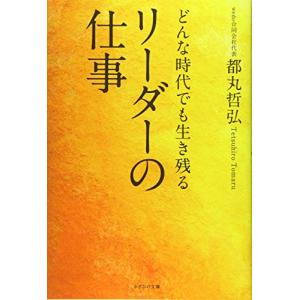 かざひの文庫 どんな時代でも生き残るリーダーの仕事 都丸哲弘/著