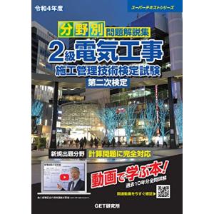 令和4年度 分野別 問題解説集 2級電気工事施工管理技術検定試験 第二次検定 (スーパーテキストシリーズ)の商品画像