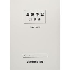 農家簿記 記帳書・決算書