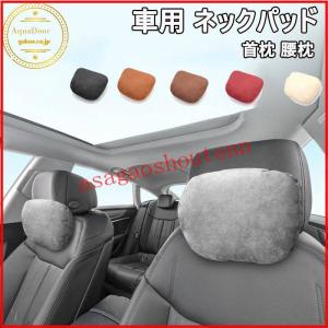ネックパッド 車用品 首枕 腰クッション 背もたれ