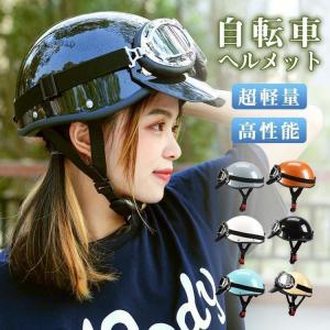 自転車 ヘルメット メンズ 女性 ロードバイク ゴーグル付き 自転車用ヘルメット ヴィンテージ カジュアル おしゃれ ファッション 通学 通勤｜asagaoshoutenn