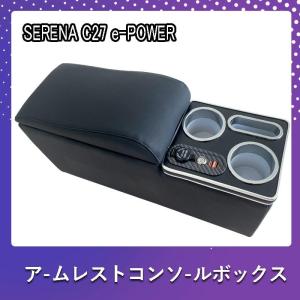 セレナ C27 コンソールボックス e-POWER SERENA ハイウエイスター コンソールボックス アームレスト スマートコンソールボックス前期｜asagaoshoutenn