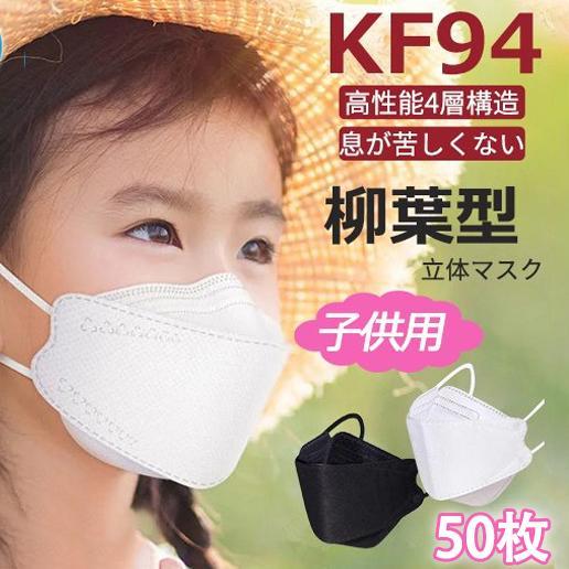 マスク子供用 使い捨てマスク 50枚入り 4層構造 立体マスク KN95同級 N95相当 白 黒 呼...