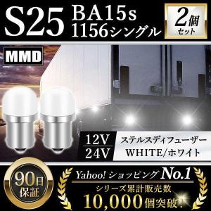 S25 LED シングル 24V 12V 爆光 ホワイト バックランプ サイドマーカー マーカーランプ トラック キャンセラー｜asagaoshoutenn