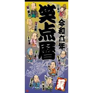 令和六年 笑点暦 ([カレンダー]) - 最安値・価格比較 - Yahoo!ショッピング