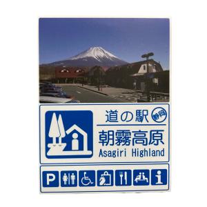 道の駅 朝霧高原 マグネット ご当地お土産グッズの商品画像