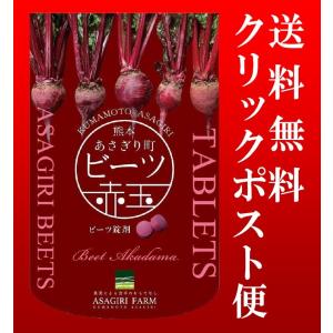 ビーツ赤玉　300粒入り　約1ヶ月分　”メール便　送料無料”｜asagiri-nouen