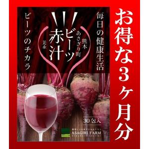 ビーツ赤汁　顆粒 30包入り×3箱　3ヶ月分　送料無料　１１％ＯＦＦ　”健康飲料”｜asagiri-nouen