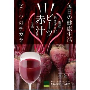 ビーツ赤汁　顆粒 30包入り　1ヶ月分｜asagiri-nouen
