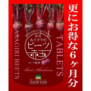 ビーツ赤玉　300粒入り×６　約6ヶ月分　”メール便　送料無料”  １５％ＯＦＦ "サプリメント”｜asagiri-nouen