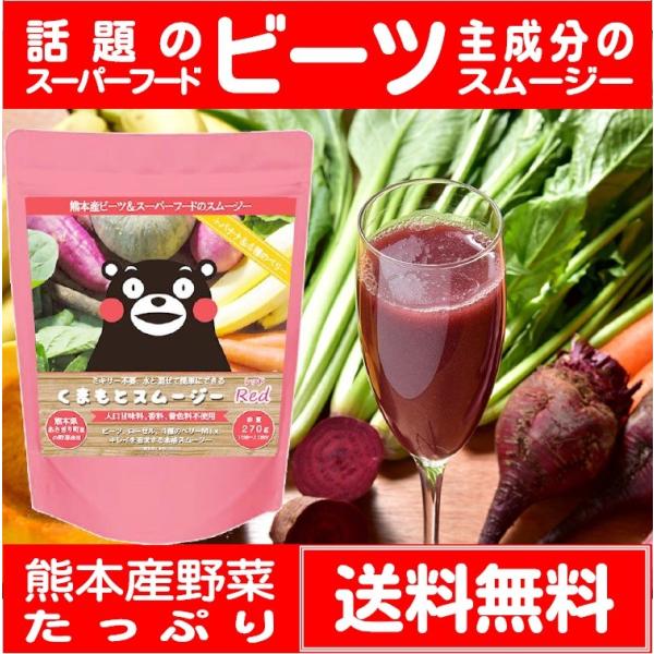 スムージー 粉末 ビーツ くまもとスムージー レッド お徳用270g メール便 送料無料