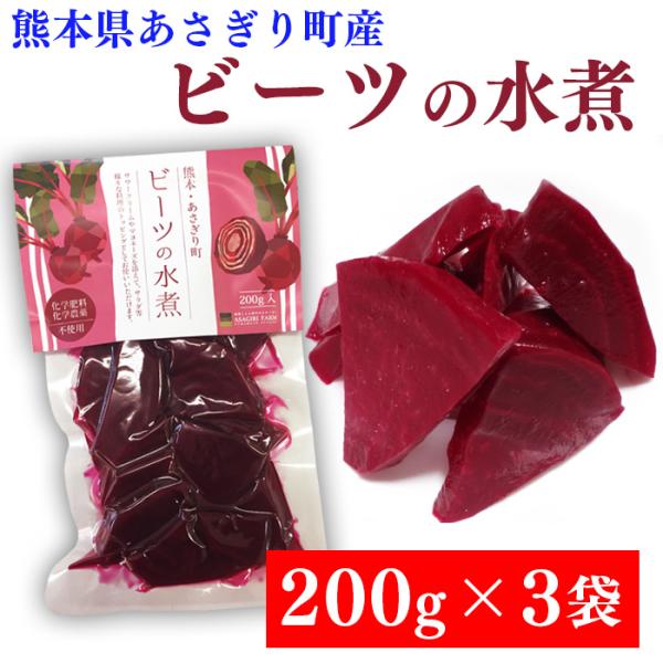 送料無料 ビーツ 水煮 600g(200g×3袋) 熊本県産 ビーツ 野菜 ビーツの水煮 化学農薬不...