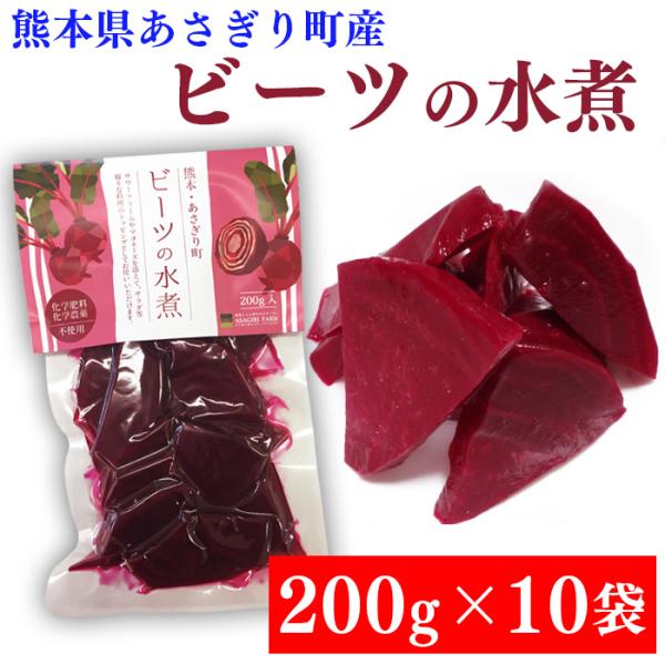 送料無料 ビーツ 水煮 2kg (200g×10袋) 熊本県産 びーつ 化学農薬不使用 化学肥料不使...