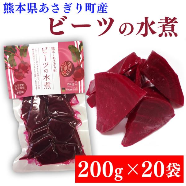 送料無料 ビーツ 水煮 4kg (200g×20袋) 熊本県産 びーつ 化学農薬不使用 化学肥料不使...