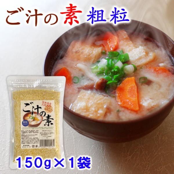 【宅配便配送】ご汁の素粗粒タイプ 150g×1袋　熊本県産大豆使用 【呉汁の素】【10万食突破】【減...