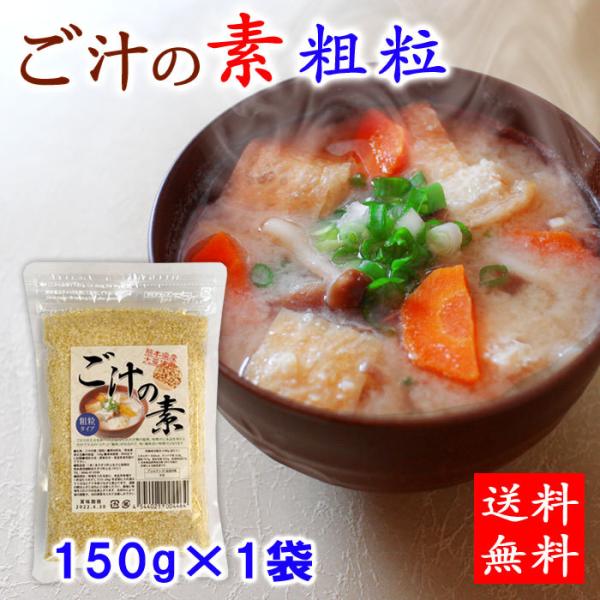 送料無料 お試し ご汁の素粗粒タイプ 150g×1袋 呉汁 熊本県産大豆 熊本名物 ごじる【ネコポス...