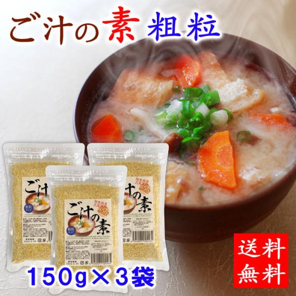 送料無料 ご汁の素粗粒タイプ 150g×3袋(450g) 呉汁 熊本県産大豆 熊本名物 ごじる【ネコ...