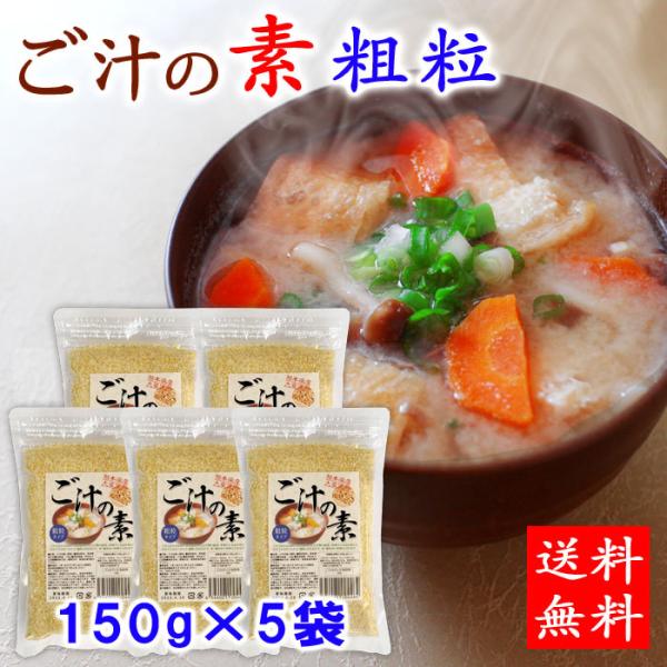送料無料 ご汁の素粗粒タイプ 150g×5袋(750g) 呉汁 熊本県産大豆 熊本名物 ごじる【ネコ...
