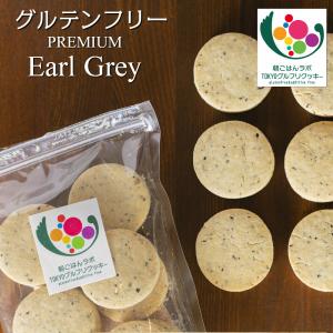 グルテンフリー TOKYOグルフリクッキー アールグレイ ヴィーガン ビーガン お菓子 焼き菓子 ダイエット 置き換え 健康 送料無料 ポイント消化
