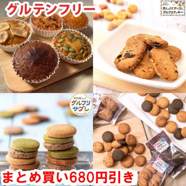 お得な680円引き お菓子 詰め合わせ 福袋 グルテンフリー 4種セット まとめ買い クッキー マフ...