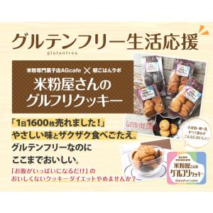 ダイエットクッキー 米粉屋さんのグルフリミック...の詳細画像1