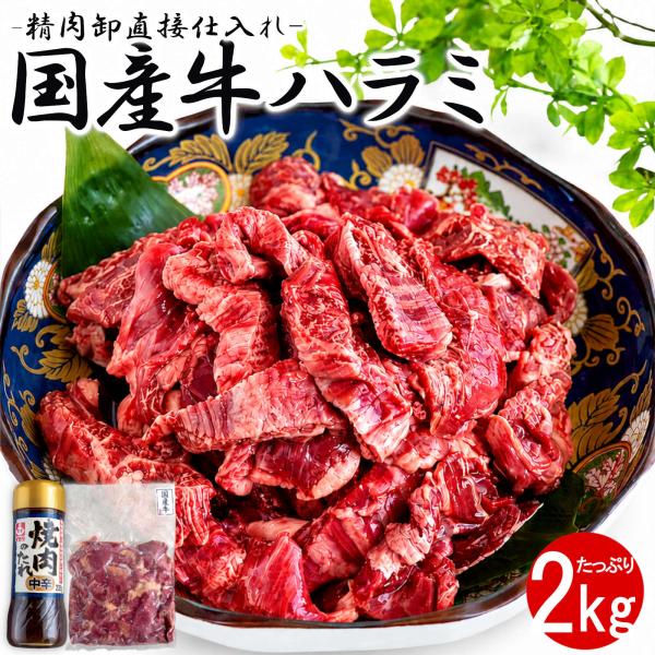 焼肉用 国産牛ハラミ 2000g 焼肉のタレ ボトル付き セット 業務用 まとめ買い 牛肉 赤身 冷...