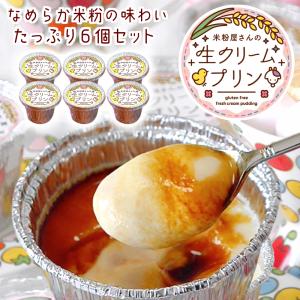 米粉屋さんの生クリームプリン 6個セット 無添加カラメルソース付き 父の日 ギフト 2022 スイーツ 冷凍 プリン 詰め合わせ なめらか 濃厚