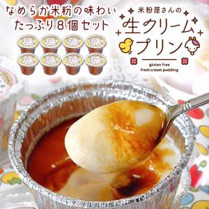 米粉屋さんの生クリームプリン 8個セット 無添加カラメルソース付き 父の日 ギフト 2022 スイーツ 冷凍 詰め合わせ なめらか 濃厚