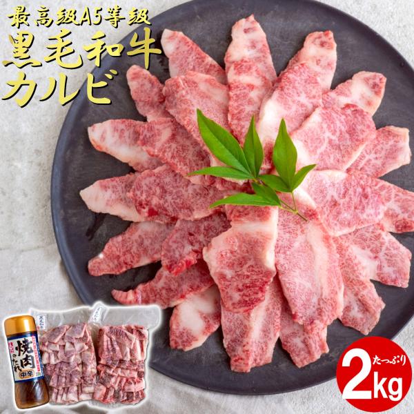 焼肉用 A5 黒毛和牛カルビ (2kg) タレ ボトル付き 訳あり 焼肉 セット 国産牛 和牛 牛肉...