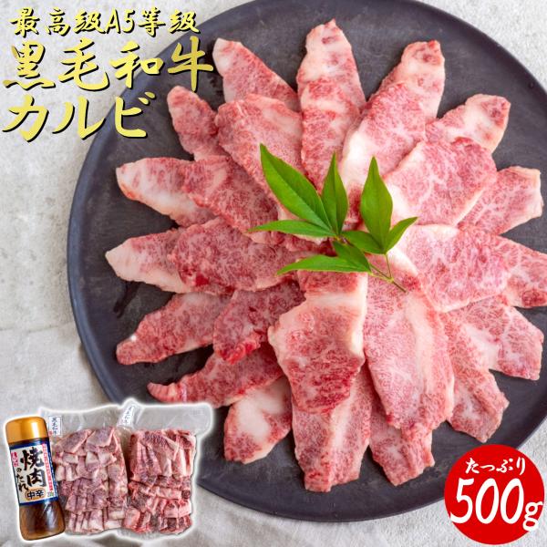焼肉用 A5 黒毛和牛カルビ (500g) タレ ボトル付き 訳あり 焼肉 セット 国産牛 和牛 牛...