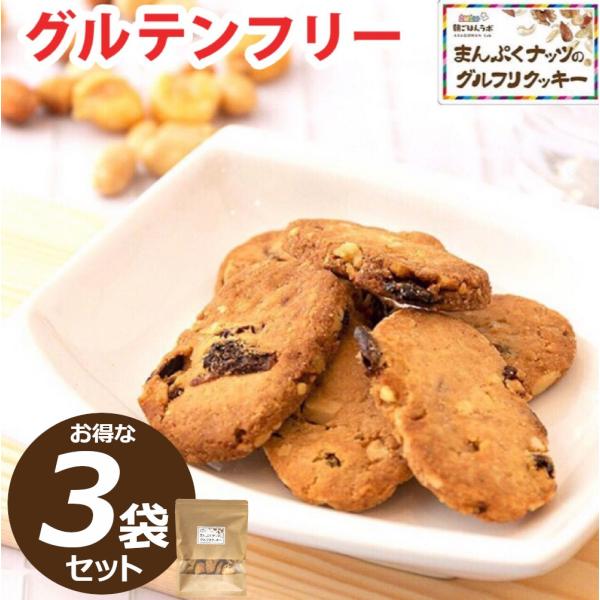 グルテンフリー まんぷくナッツのグルフリ クッキー 3袋セット(1袋14枚140g×3) ダイエット...