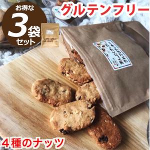 ダイエット食品 まんぷくナッツのグルフリ クッキーお得な3袋セット グルテンフリー お菓子 焼き菓子 置き換え 健康