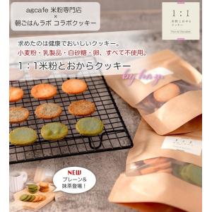 1:1米粉と おからクッキー (1袋20枚入り...の詳細画像5