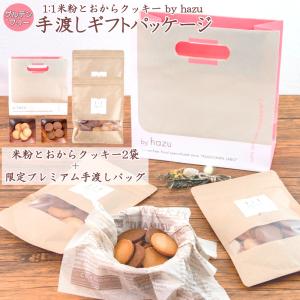 1:1米粉と おからクッキー 手渡しギフトパッケージ 敬老の日 2022 プレゼント ギフト グルテンフリー ダイエット 置き換え ロカボ 低糖質 糖質制限 小麦粉不使用