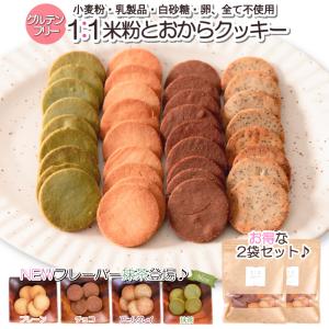 1:1米粉と おからクッキー  グルテンフリー ダイエットクッキー 置き換え ロカボ ダイエット 豆乳