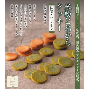 1:1米粉と おからクッキー (お得な3袋60...の詳細画像1