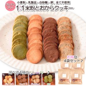 1:1米粉と おからクッキー  グルテンフリー ダイエットクッキー 置き換え ロカボ ダイエット 豆乳
