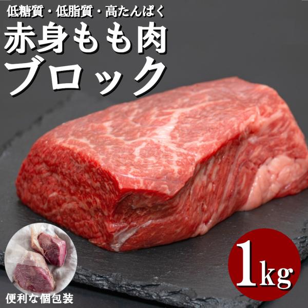 牛肉 赤身モモ肉 ブロック (2個 計1000g) 冷凍 個包装 長期保存 使いやすい もも肉 低糖...