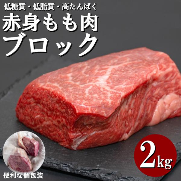 牛肉 赤身モモ肉 ブロック (4個 計2000g) 冷凍 個包装 長期保存 使いやすい もも肉 低糖...